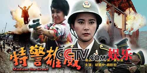 特警雄威的剧情简介