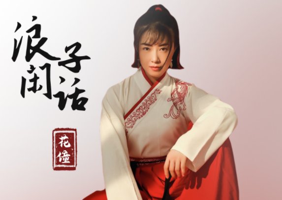 饮过风,咽过沙,浪子无钱趟酒家。什么歌