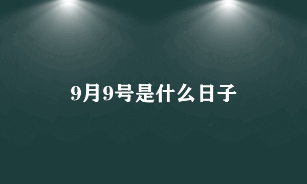 9月9号是什么日子