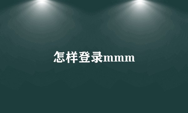 怎样登录mmm
