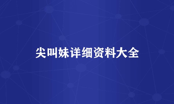 尖叫妹详细资料大全