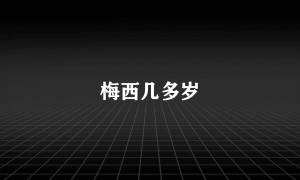 梅西几多岁