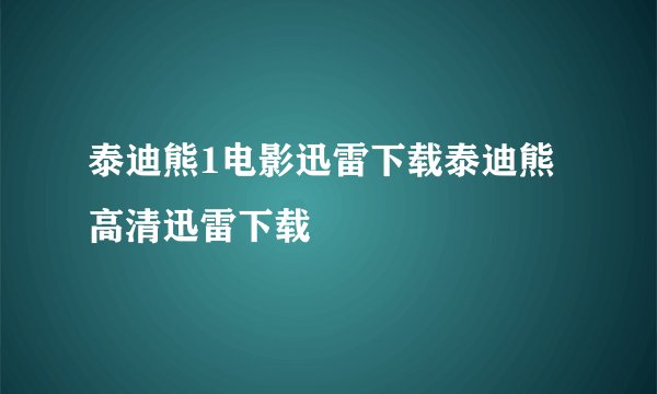泰迪熊1电影迅雷下载泰迪熊高清迅雷下载