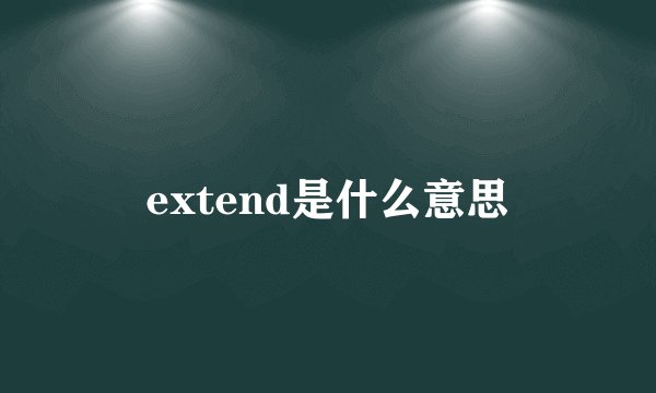 extend是什么意思