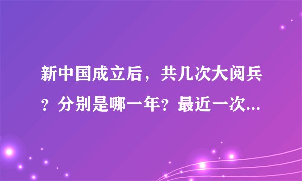 新中国成立后，共几次大阅兵？分别是哪一年？最近一次大阅兵是哪年