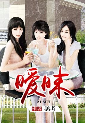 暧昧香修的介绍
