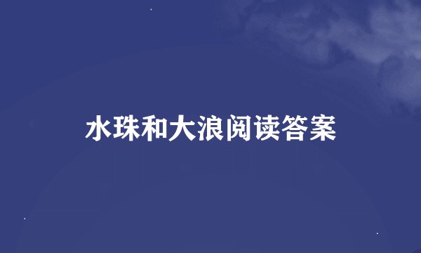 水珠和大浪阅读答案