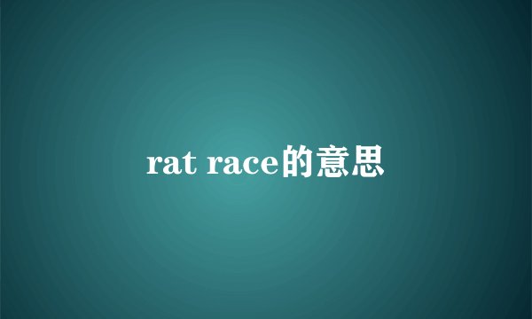 rat race的意思