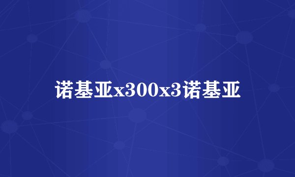 诺基亚x300x3诺基亚