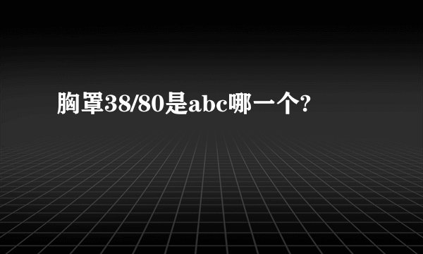 胸罩38/80是abc哪一个?