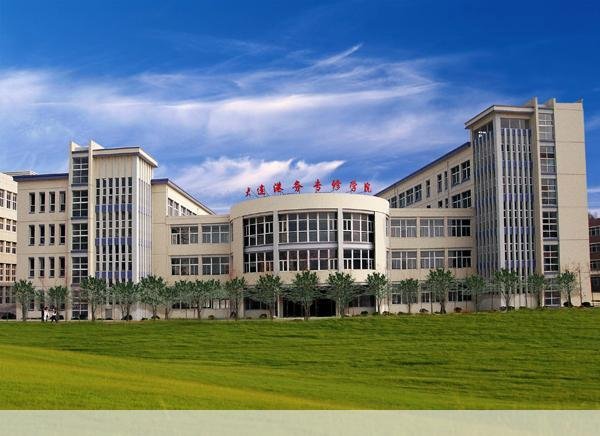 大连港务专修学院的介绍