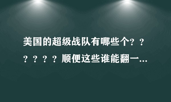 美国的超级战队有哪些个？？？？？？顺便这些谁能翻一下？？求超级战队大神