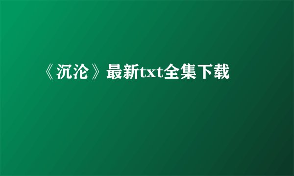 《沉沦》最新txt全集下载