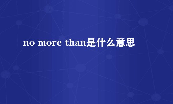 no more than是什么意思