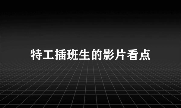 特工插班生的影片看点