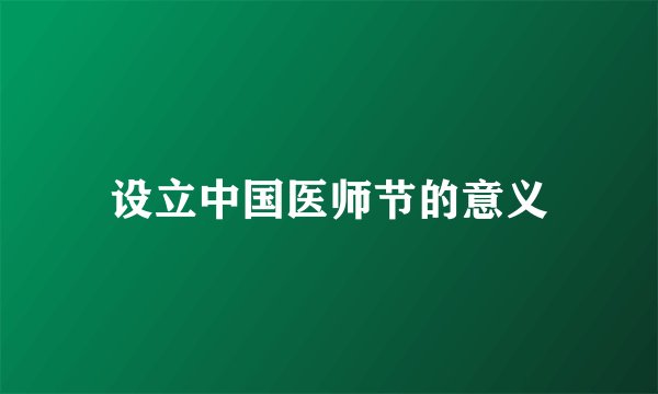 设立中国医师节的意义