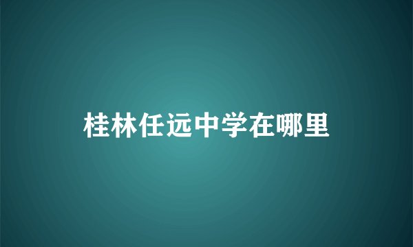 桂林任远中学在哪里