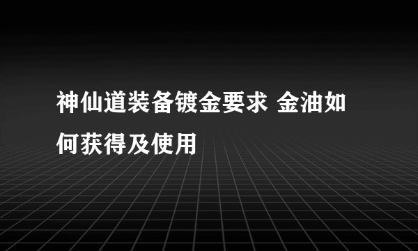 神仙道装备镀金要求 金油如何获得及使用