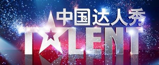 中国达人秀的节目评价
