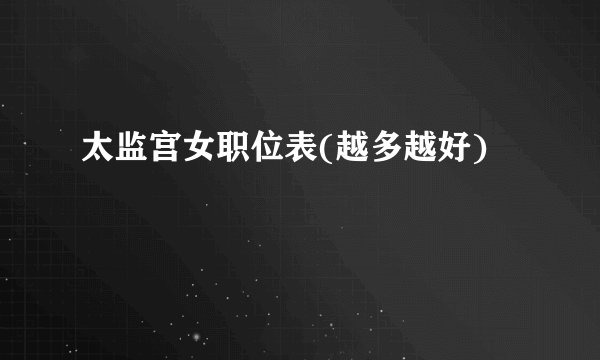 太监宫女职位表(越多越好)