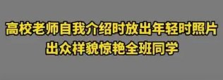 副教授放出年轻时的照片震惊了学生，岁月究竟对老师做了什么呢？
