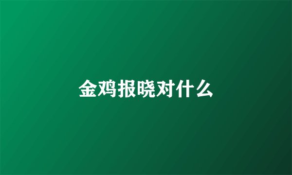金鸡报晓对什么