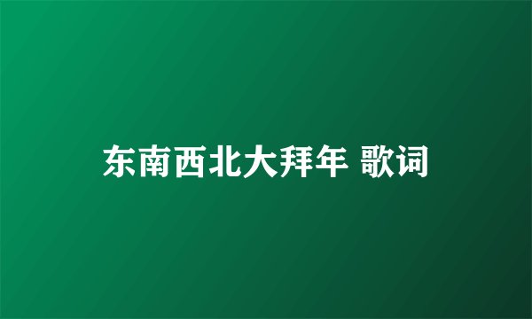 东南西北大拜年 歌词