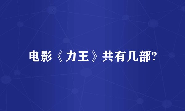 电影《力王》共有几部?