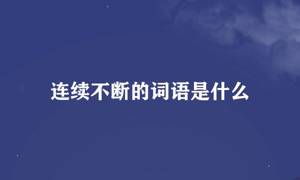 连续不断的词语是什么