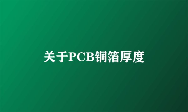 关于PCB铜箔厚度
