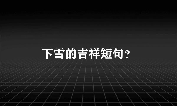 下雪的吉祥短句？
