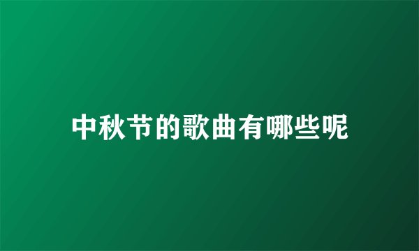 中秋节的歌曲有哪些呢