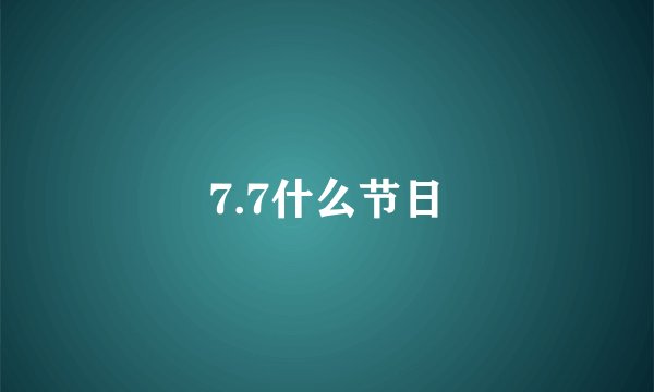 7.7什么节日