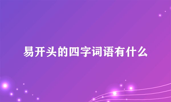 易开头的四字词语有什么