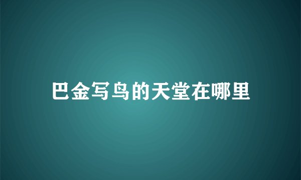 巴金写鸟的天堂在哪里
