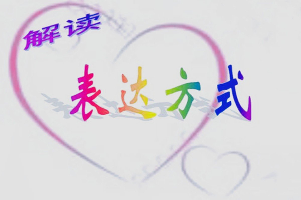 什么是表达方式