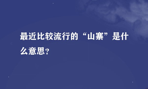 最近比较流行的“山寨”是什么意思？