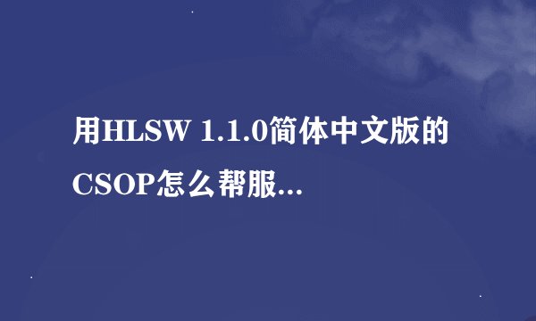用HLSW 1.1.0简体中文版的CSOP怎么帮服务器加锁？
