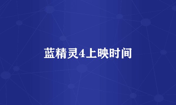 蓝精灵4上映时间