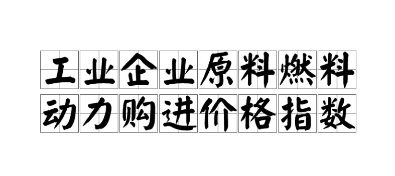 工业中间投入包括