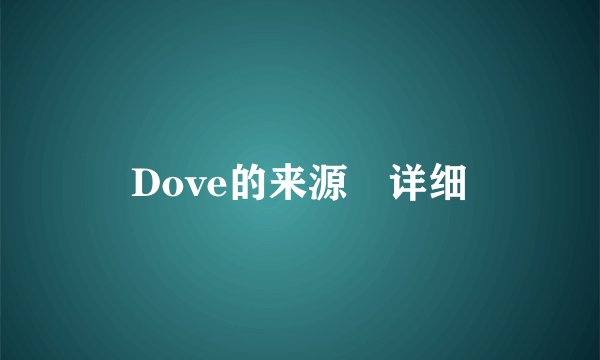 Dove的来源　详细