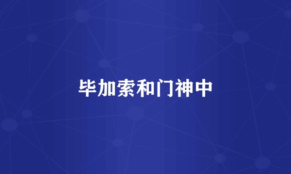 毕加索和门神中