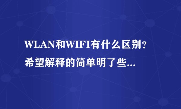 WLAN和WIFI有什么区别？希望解释的简单明了些，因为个人对网络完全不懂。