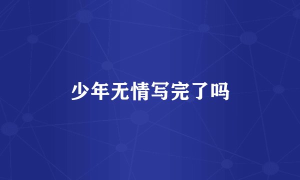 少年无情写完了吗