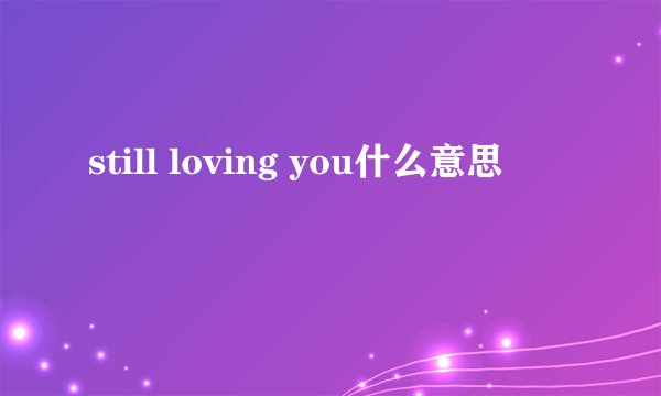 still loving you什么意思