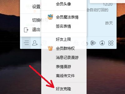 qq会员的好友克隆是什么?
