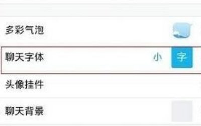 手机qq字体颜色怎么改