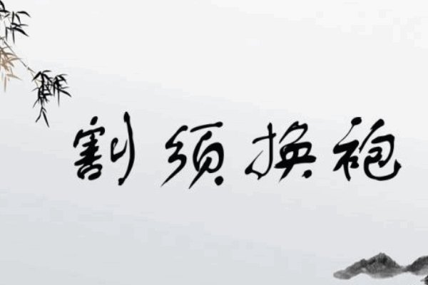 割须换袍什么意思