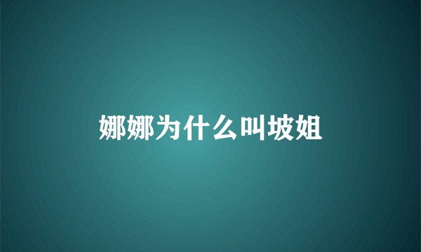 娜娜为什么叫坡姐