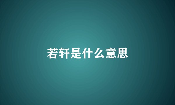 若轩是什么意思